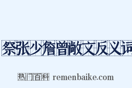 祭张少詹曾敞文反义词是什么意思的图片